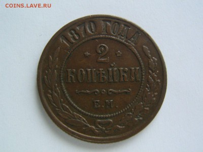2 копейки 1870 - 1870_1