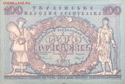 500 и 100 гривен УНР 1918 года,на оценку. - image