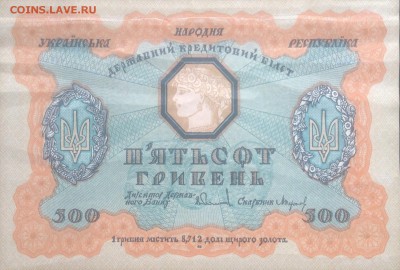 500 и 100 гривен УНР 1918 года,на оценку. - image