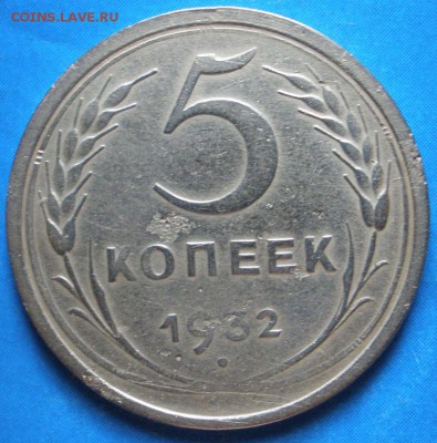5 копеек 1932 года - до 09.06.2014 г. в 22.00 - P32.JPG