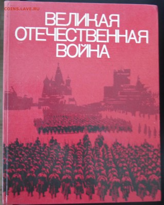 Фотоальбом "ВОВ" "Просвещение" 1978г  238 ст. до 21:30 11.06 - P1030217.JPG