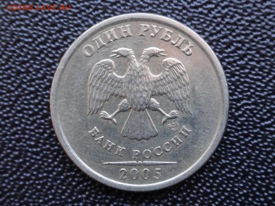 1 рубль 2005 спмд  В ? - B1.JPG
