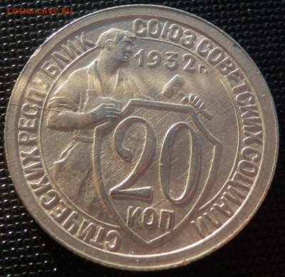 20 копеек 1932 приятная(с расколом) до 10.06.14(22-00) - 20-32 рев
