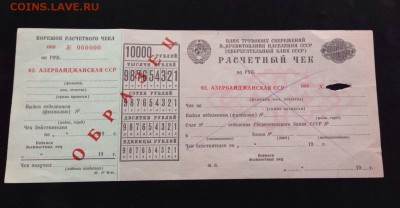 Образец расчетного чека СБ на 10 000руб. АССР 1989 г -оценка - image
