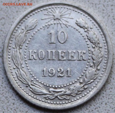 10 КОПЕЕК, 1921 - соосность 20-25 градусов - 10_2.JPG