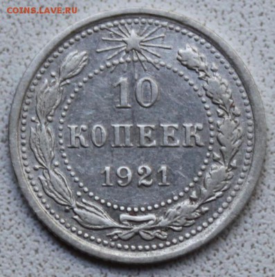 10 КОПЕЕК, 1921 - соосность 20-25 градусов - 10_1.JPG