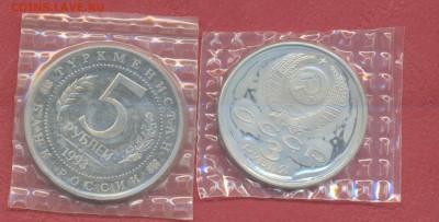5 руб 1993 Мерв до 06.06 - мерв1