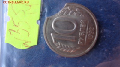 Выкус  10 руб 1992 г      до 11.6  в  21-45 мск - ххХхх   05.06.2014 год 170.JPG