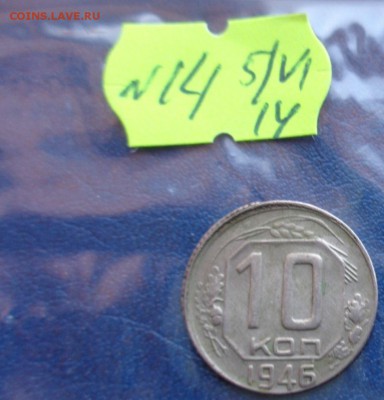 Сдвиг штемпеля   10 коп 1946 г    до 11.6  в 21-00 мск - ххХхх   05.06.2014 год 240.JPG