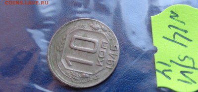 Сдвиг штемпеля   10 коп 1946 г    до 11.6  в 21-00 мск - ххХхх   05.06.2014 год 242.JPG