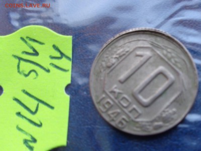 Сдвиг штемпеля   10 коп 1946 г    до 11.6  в 21-00 мск - ххХхх   05.06.2014 год 246.JPG