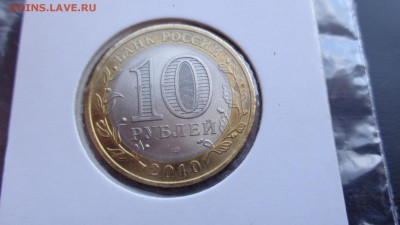 10 рублей 2010 г Пермский край  до 11.6  в 22-20 мск - ххХхх   05.06.2014 год 136.JPG