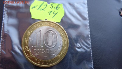 10 рублей 2010 г   ЯНАО  до 11.6  в 22-20 мск - ххХхх   05.06.2014 год 133.JPG