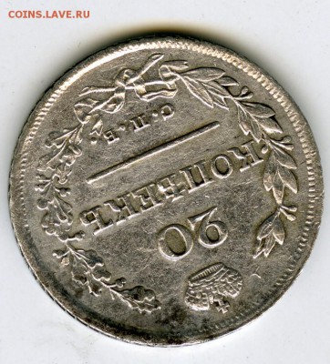 20 копеек 1823года. - монета003