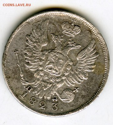 20 копеек 1823года. - монета004