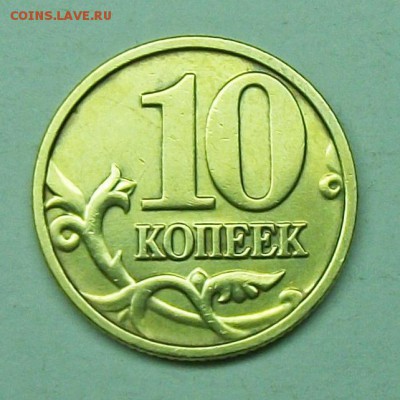 10коп 2004м шт-Б редкая  7июня 22-00мск - 117_0788.JPG