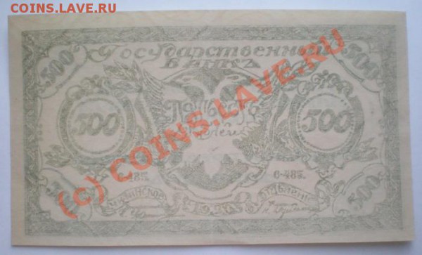 # 500 рублей, Чита, 1920г. до 26.03.3010г. в 21.00 по Мск - P2282009