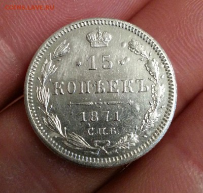 15 копеек 1871 год прошу оценить - 20140601_1920051