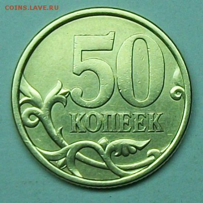 50коп 2003сп шт 2,212 (АС) редкая 7июня 22-00мск - 117_0791.JPG