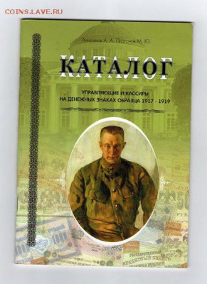 Управляющие и кассиры на денежных знаках, образца 1917-1919 - IMG222