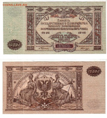 РОССИЯ, ГК ВСЮР 10000 рублей (ЯМ) 1919 UNC, до 10.06 @ 22:00 - banknote_1545