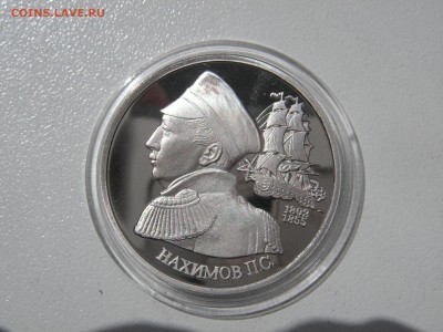 1 рубль 1992 Нахимов П.С. ПРУФ.  21.00 10.06.14 - 005.JPG