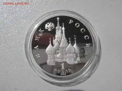 1 рубль 1992 Нахимов П.С. ПРУФ.  21.00 10.06.14 - 006.JPG