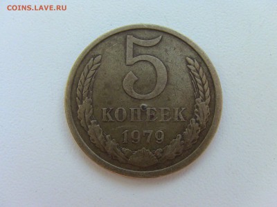 5 коп 1979г с осколком штампа - IMG_0597.JPG