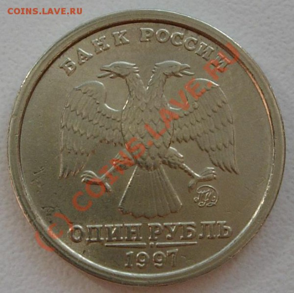1р 1997 М 1.12Б (широкий кант) - 2 шт., до 24.03.10 22.00 - DSCN6982