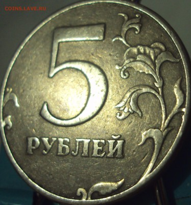 5 рублей 1997 спмд шт 2.3? - DSC04605.JPG