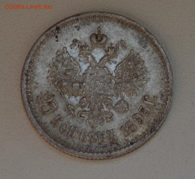 25 копеек Николая 2--1895,1896,1900 года - DSC_0781.JPG