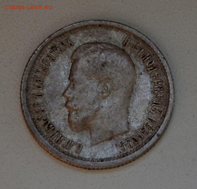 25 копеек Николая 2--1895,1896,1900 года - DSC_0783.JPG