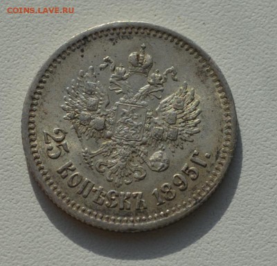 25 копеек Николая 2--1895,1896,1900 года - DSC_0778.JPG