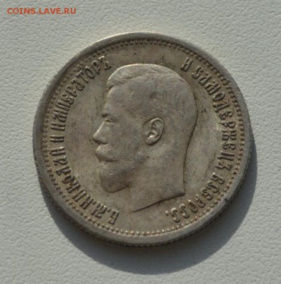 25 копеек Николая 2--1895,1896,1900 года - DSC_0771.JPG
