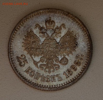 25 копеек Николая 2--1895,1896,1900 года - DSC_0801.JPG