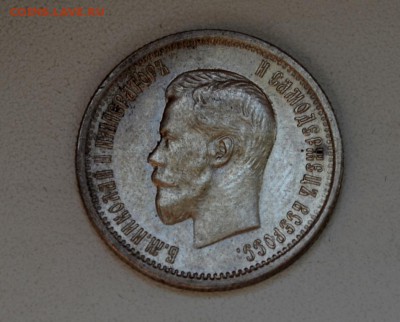 25 копеек Николая 2--1895,1896,1900 года - DSC_0804.JPG