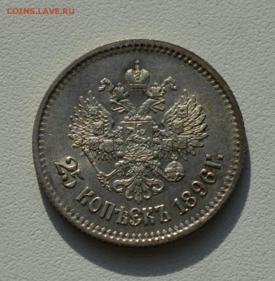 25 копеек Николая 2--1895,1896,1900 года - DSC_0796.JPG