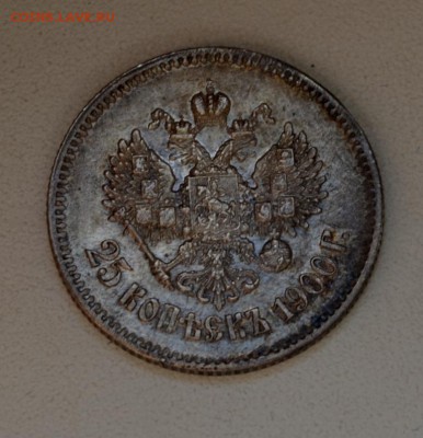 25 копеек Николая 2--1895,1896,1900 года - DSC_0823.JPG