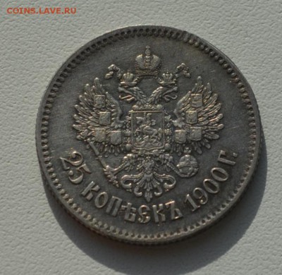 25 копеек Николая 2--1895,1896,1900 года - DSC_0818.JPG