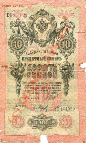 10 руб 1909 - 10-руб-1909