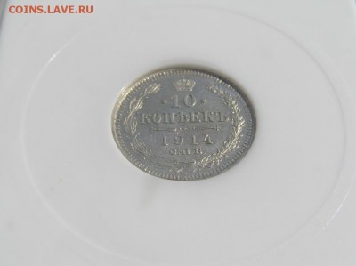 10 копеек 1914 ms68  PCG - P1010454