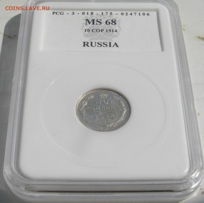 10 копеек 1914 ms68  PCG - P1010456