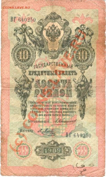 10 руб 1909 - 1909
