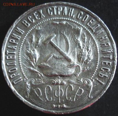 1 рубль 1921 года до 22-00 10.06.14 года - DSC03984.JPG
