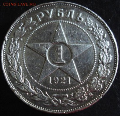 1 рубль 1921 года до 22-00 10.06.14 года - DSC03983.JPG
