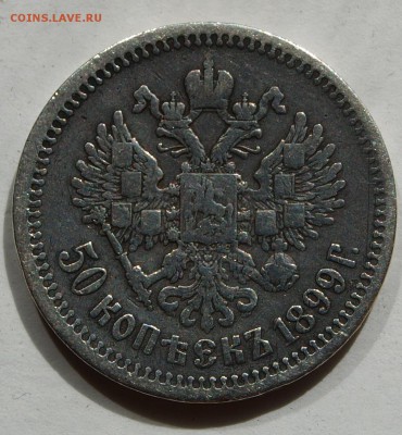 50 копеек 1899, АГ. До 06.06.2014 г.,в 22-00 по Москве - 52