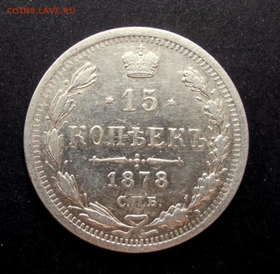 15 копеек 1878 г., СПБ-НФ. До 08.06.14, 22:00 МСК. - 15.1878 р (Medium)