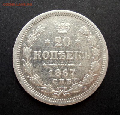 20 копеек 1867года, СПБ-НI. До 08.06.14, 22:00 МСК. - 20.1867 р (Medium)