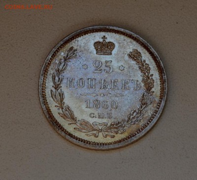 25 копеек 1860 года штемпель - DSC_0674.JPG