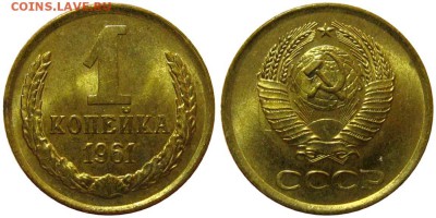 1 копейка 1961 "1.22" (в штемпельном блеске) - 1kop1961